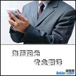 北京日語(yǔ)翻譯公司 海歷陽(yáng)光翻譯值得您信賴