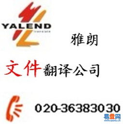 廣州文件翻譯首選雅朗 天河珠江新城，專業(yè)服務(wù)信心保證